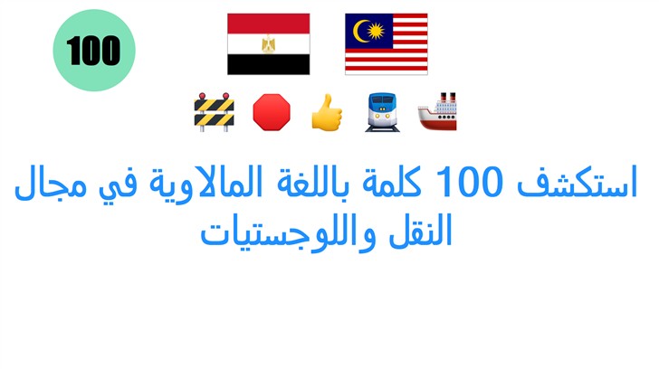 استكشف 100 كلمة باللغة المالاوية في مجال النقل واللوجستيات